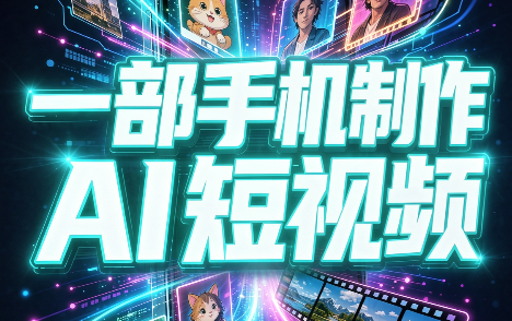 一部手机制作能上热门能变现的AI短视频-资源后花园