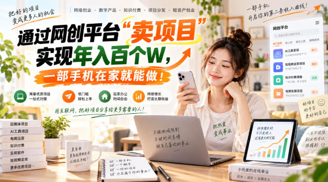 网创平台“卖项目”实现年入百万，一部手机在家就能做！-资源后花园