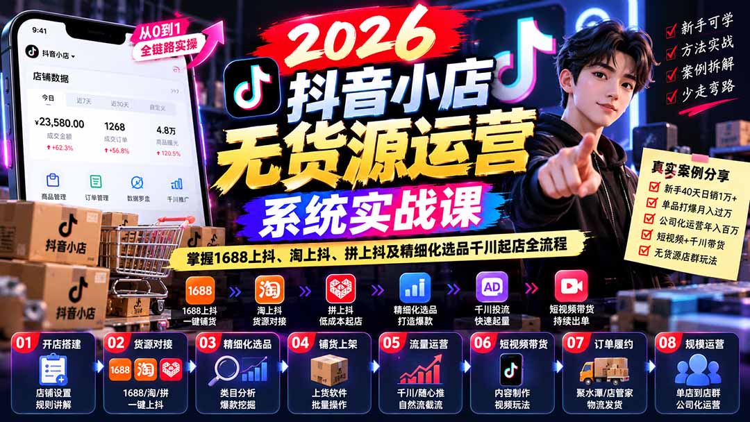 【无水印】2026抖音小店无货源运营系统实战课：掌握1688上抖、淘上抖、拼上抖及精细化选品千川起店全流程-资源后花园