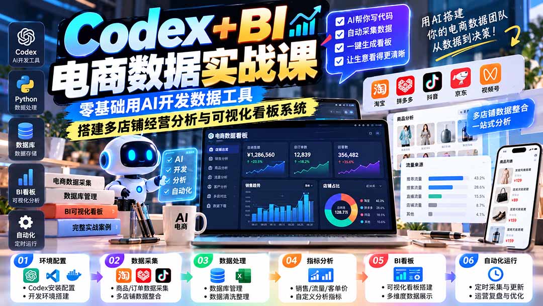 Codex+BI电商数据实战课：零基础用AI开发数据工具，搭建多店铺经营分析与可视化看板系统-资源后花园