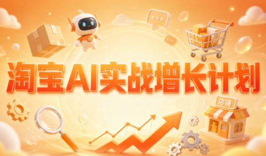 罗老师·淘宝AI实战增长计划-资源后花园