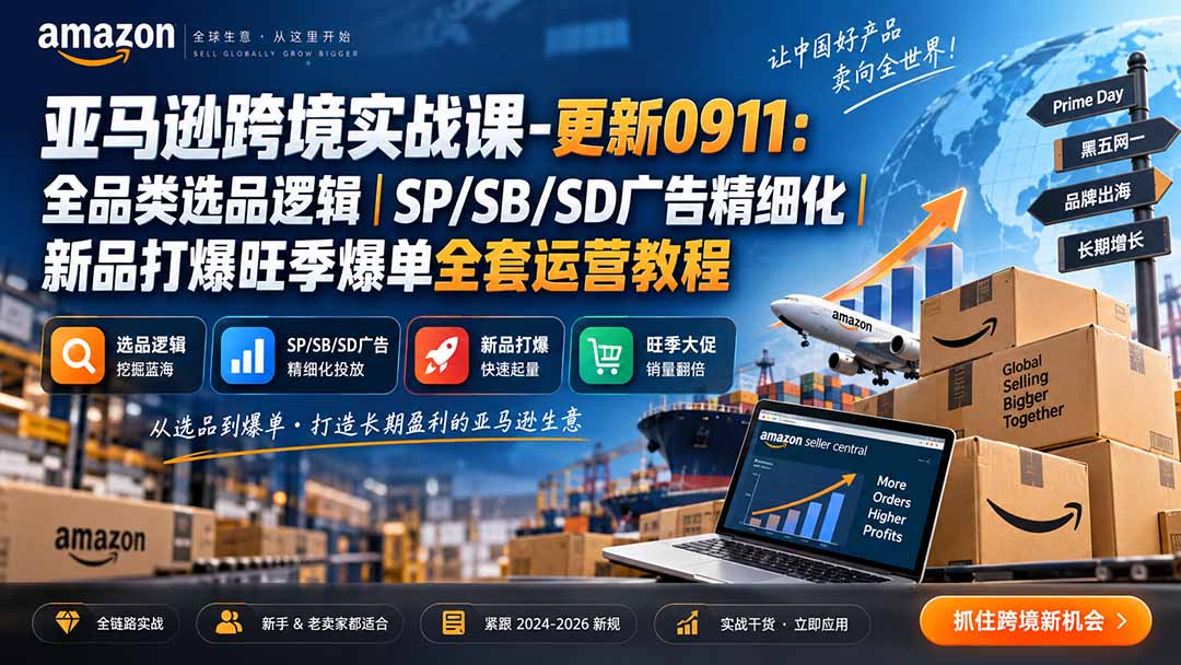 skyla亚马逊跨境实战课-更新0927：全品类选品逻辑｜SP/SB/SD广告精细化｜新品打爆旺季爆单全套运营教程