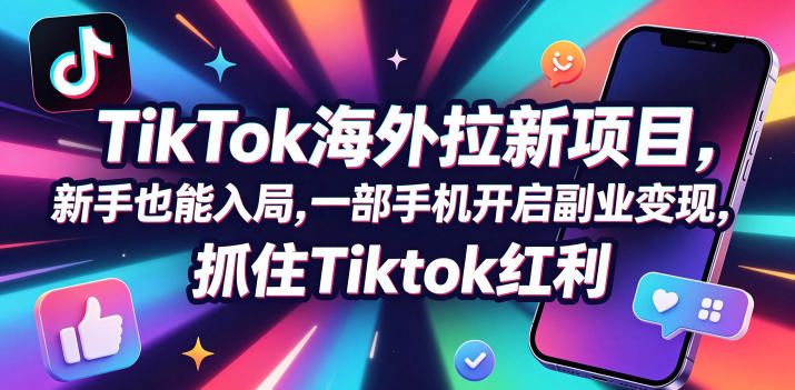【无水印】Tc联盟TikTok海外拉新项目，新手也能入局，一部手机开启副业变现，抓住Tiktok红利(更新0927)-资源后花园