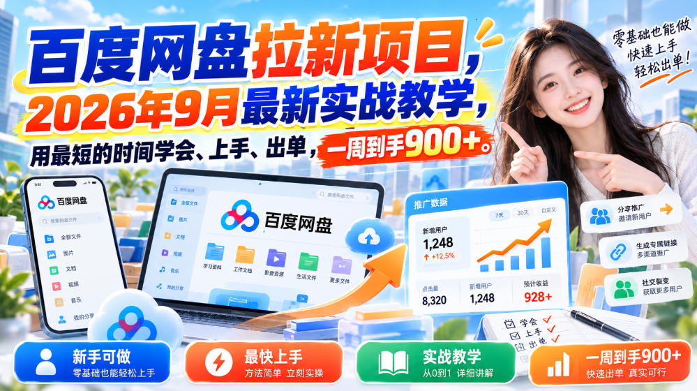 百度网盘拉新项目，2026年9月最新实战教学，用最短的时间学会、上手、出单，一周到手900+-资源后花园
