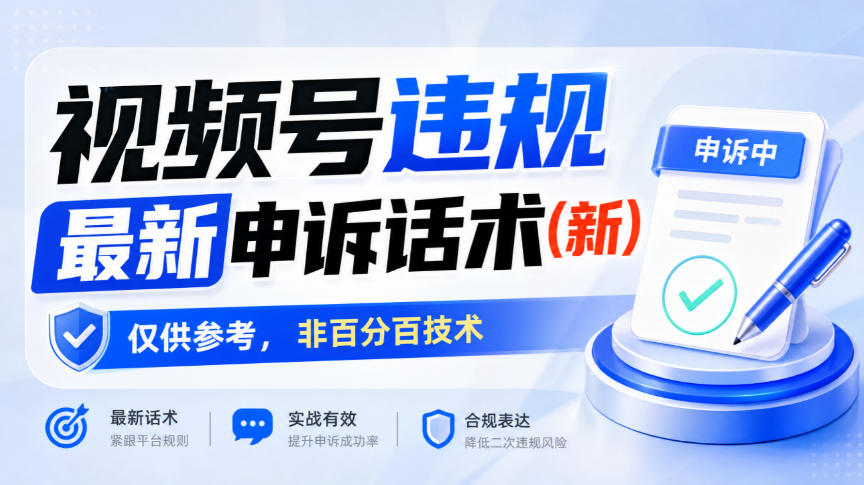 视频号违规最新申诉话术(新)，仅供参考，非百分百技术-资源后花园