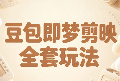 梅子老师·AI短视频创作与变现，豆包即梦剪映全套玩法-资源后花园