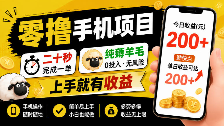 零撸手机项目，二十秒完成一单，纯薅羊毛，上手就有收益，勤快点单日收益可达200+【揭秘】-资源后花园