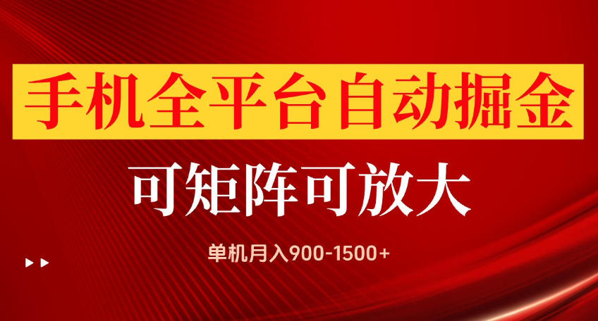 手机全平台自动掘金项目，可放大操作，单机月入900-1500+，做完当日就可以提现【揭秘】-资源后花园