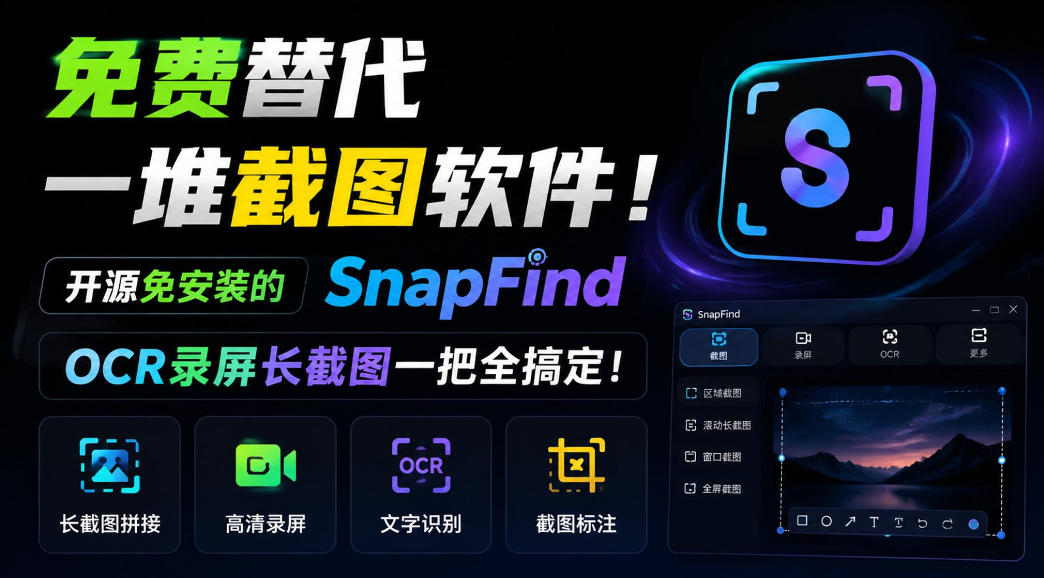 免费替代一堆截图软件！开源免安装的SnapFind，OCR录屏长截图一把全搞定！-资源后花园