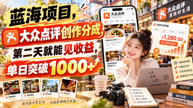 蓝海项目，大众点评创作分成，第二天就能见收益，单日突破1000+【揭秘】-资源后花园