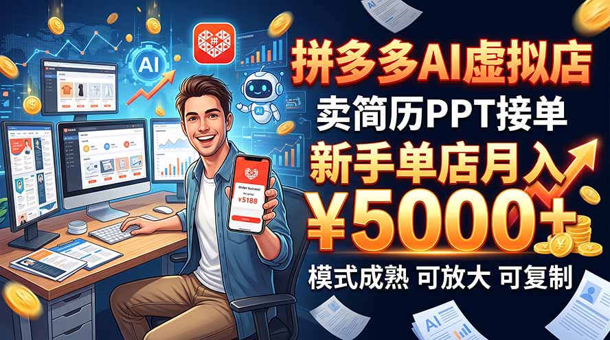 开一家拼多多虚拟店，用AI卖简历PPT，单店月入1w+，可放大-资源后花园