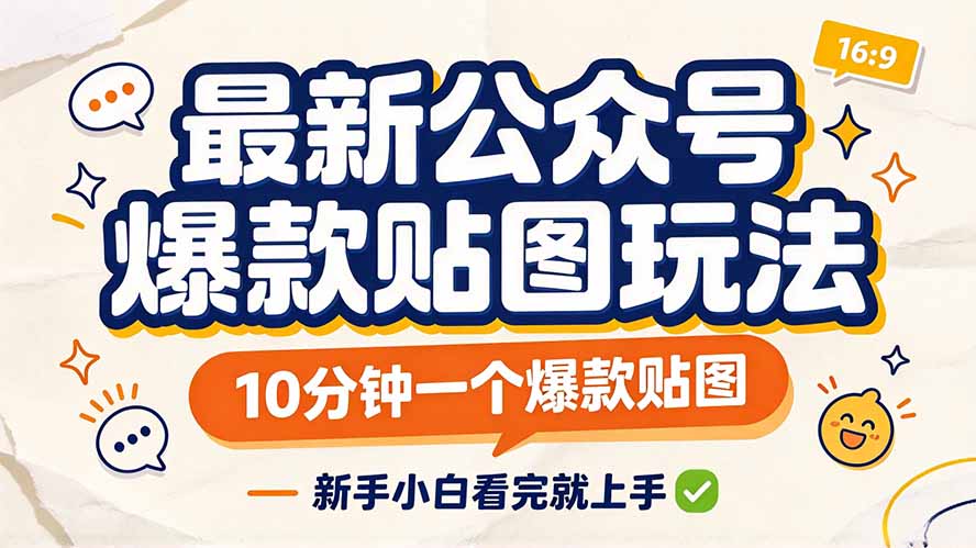 最新公众号爆款贴图玩法，10分钟一个爆款贴图，新手小白看完就上手-资源后花园