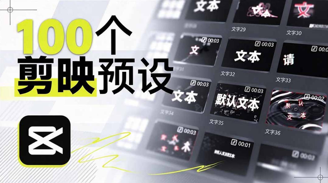 B站UP主花费1个月时间，手搓了100款高质量剪映文字预设，效果真心不错，已经用上了-资源后花园