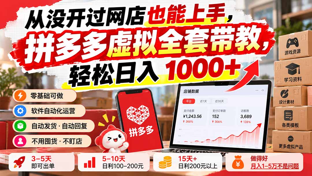 从没开过网店也能上手，拼多多虚拟全套带教，轻松日入 1000+-资源后花园