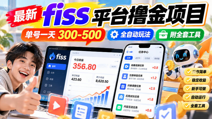 最新fiss平台撸金项目，单号一天300-500，全自动玩法，附全套工具【揭秘】-资源后花园
