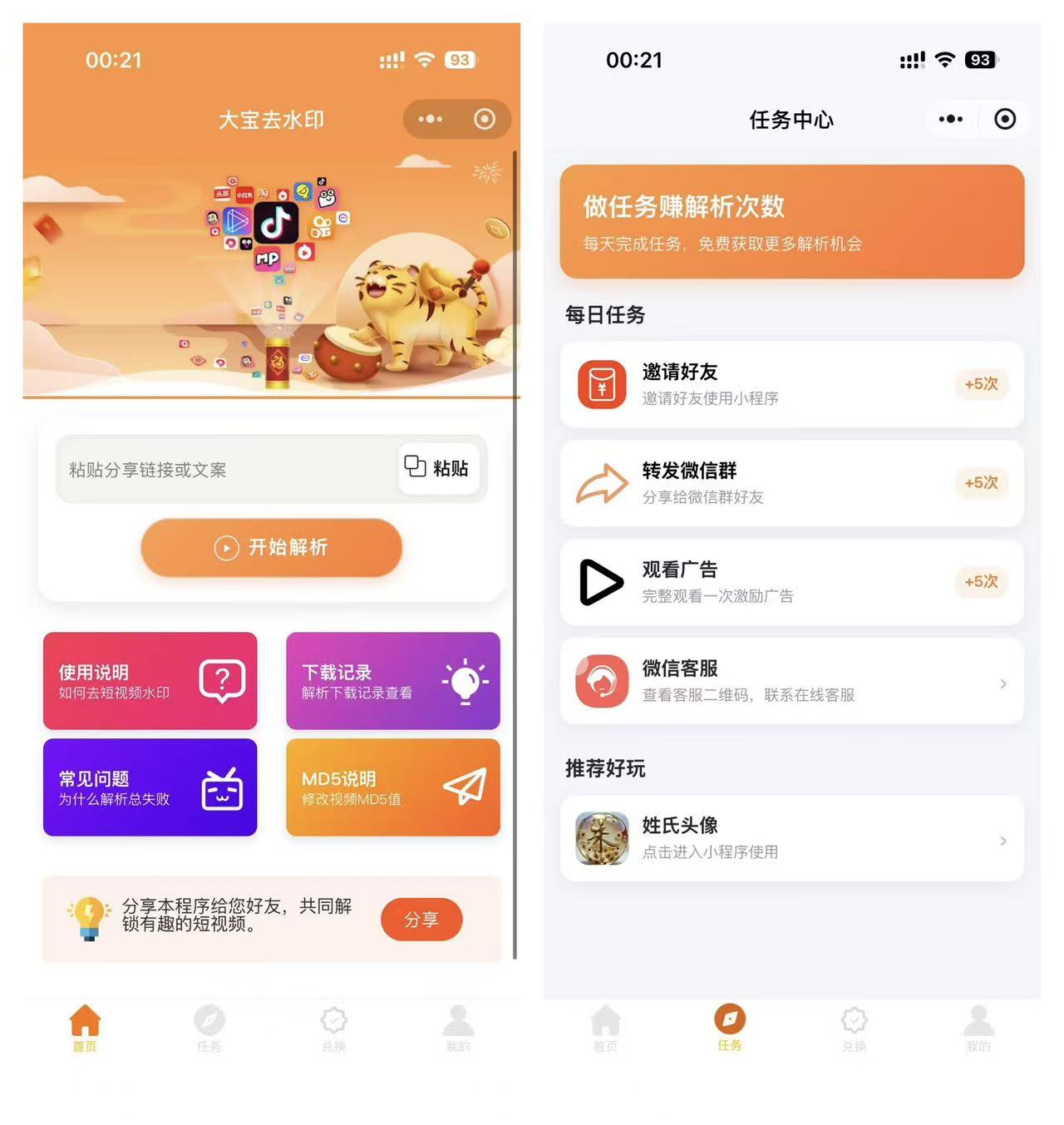 2026最新版短视频去水印＋视频号去水印小程序版本源码-资源后花园