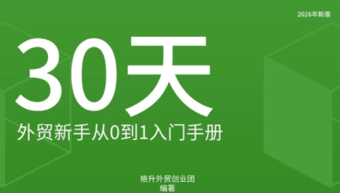 格升·2026年新版外贸新手入门手册资料-资源后花园