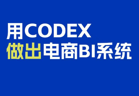 电商108将·用Codex做出电商BI系统-资源后花园