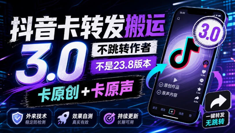抖音卡转发搬运3.0，不跳转作者，不是23.8版本，卡原创+卡原声，外来技术，效果自测-资源后花园