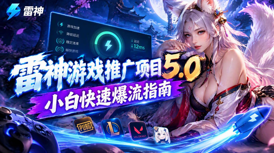 雷神游戏推广项目5.0-小白快速爆流指南，最的好一天收益就1K+-资源后花园