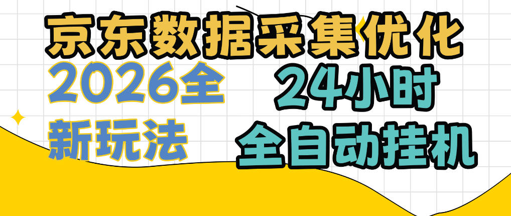 京东数据采集优化，单机日入300+，24小时纯挂G项目，适合所有人群【揭秘】-资源后花园