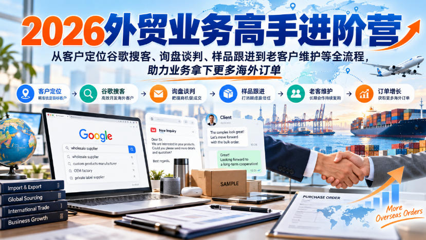 2026外贸业务高手进阶营，从客户定位谷歌搜客、询盘谈判、样品跟进到老客户维护等全流程，助力业务拿下更多海外订单-资源后花园