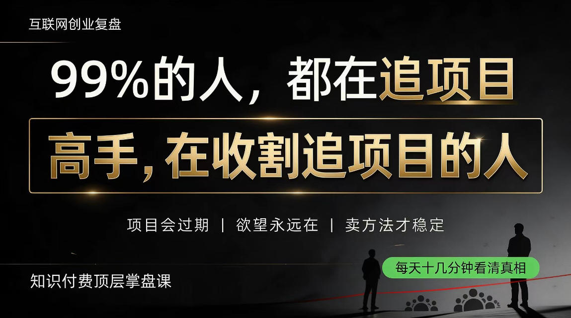 做项目不如卖项目，做知识付费自己当老板，教人从“干活的人”变成“收钱的人”【揭秘】-资源后花园