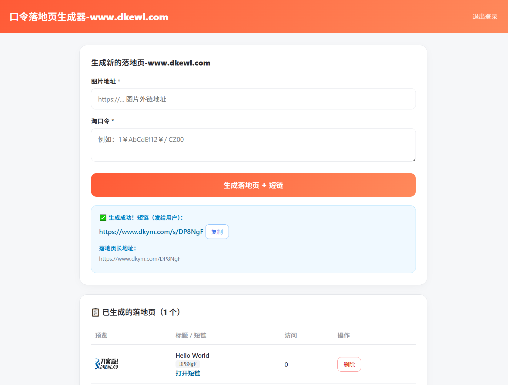 淘客口令落地页生成器PHP版_带后台