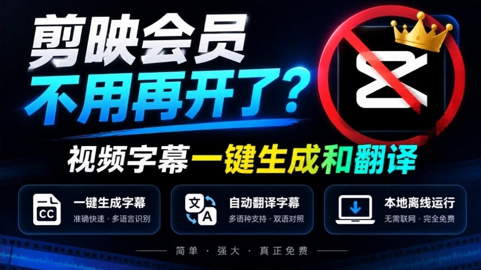 剪映会员不用再开了？视频字幕一键生成加翻译，本地离线运行，完全免费，超快速高精度，字幕大师-资源后花园