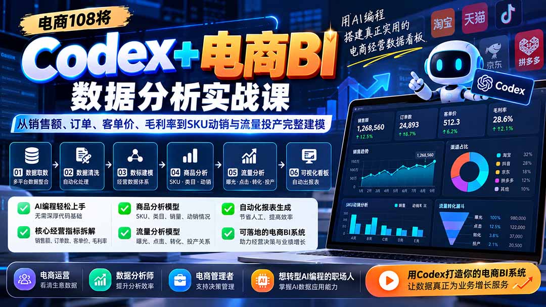 Codex+电商BI数据分析实战课-更新：从销售额、订单、客单价、毛利率到SKU动销与流量投产完整建模-资源后花园