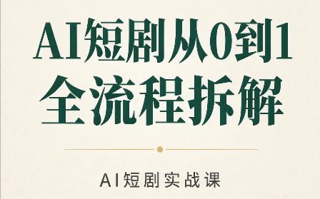 AI短剧从0到1全流程拆解-资源后花园
