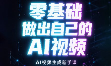 张老师·零基础做出自己的AI视频-资源后花园