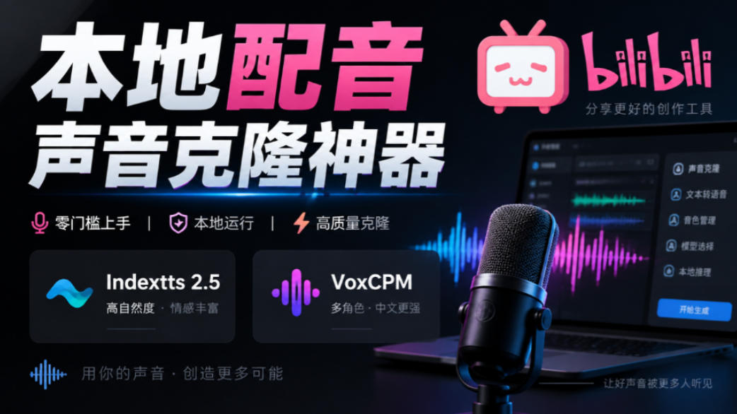 GitHub最新开源宝藏项目！本地配音与声音克隆能力都齐了，支持Indextts 2.5和VoxCPM等模型yovoice-资源后花园