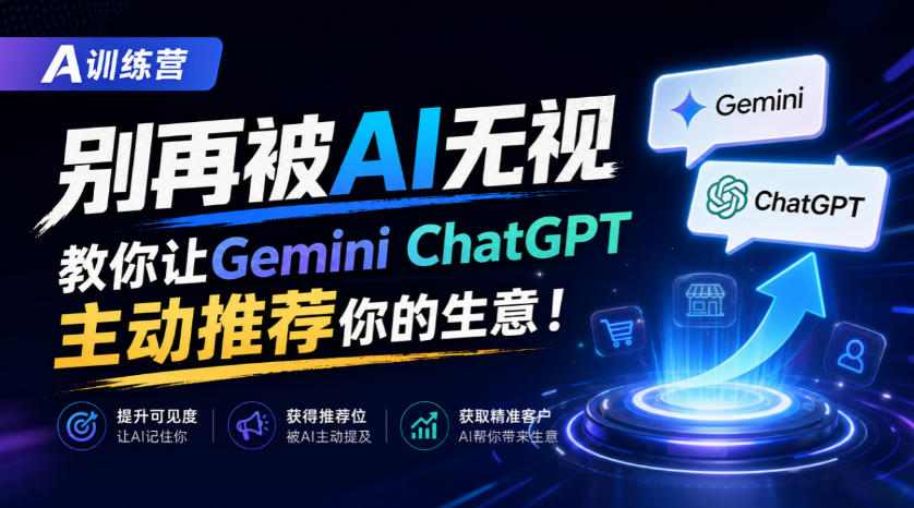 A训练营，别再被AI无视，教你让GeminiChatGPT主动推荐你的生意！【原创双语字幕】-资源后花园