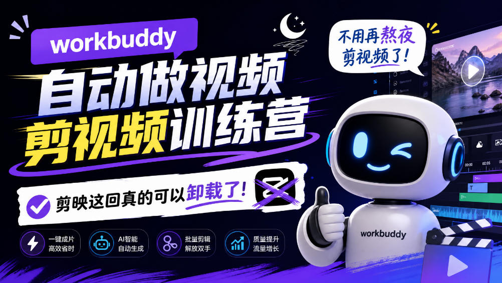 workbuddy AI自动做视频剪视频训练营，不用再熬夜剪视频了，剪映这回真的可以卸载了!-资源后花园