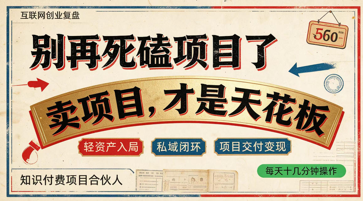 做项目不如卖项目，做知识付费自己当老板，普通人死磕项目賺钱，聪明人贩卖项目认知賺钱【揭秘】-资源后花园