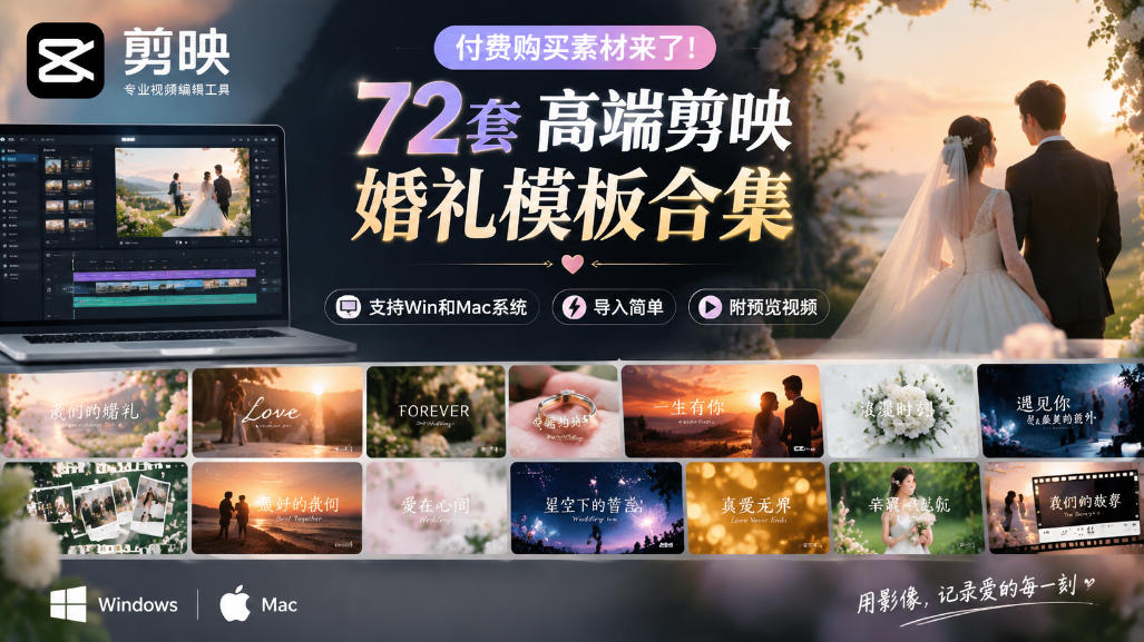 付费购买素材来了！72套高端剪映婚礼模板合集，支持Win和Mac系统使用，导入简单，附预览视频-资源后花园