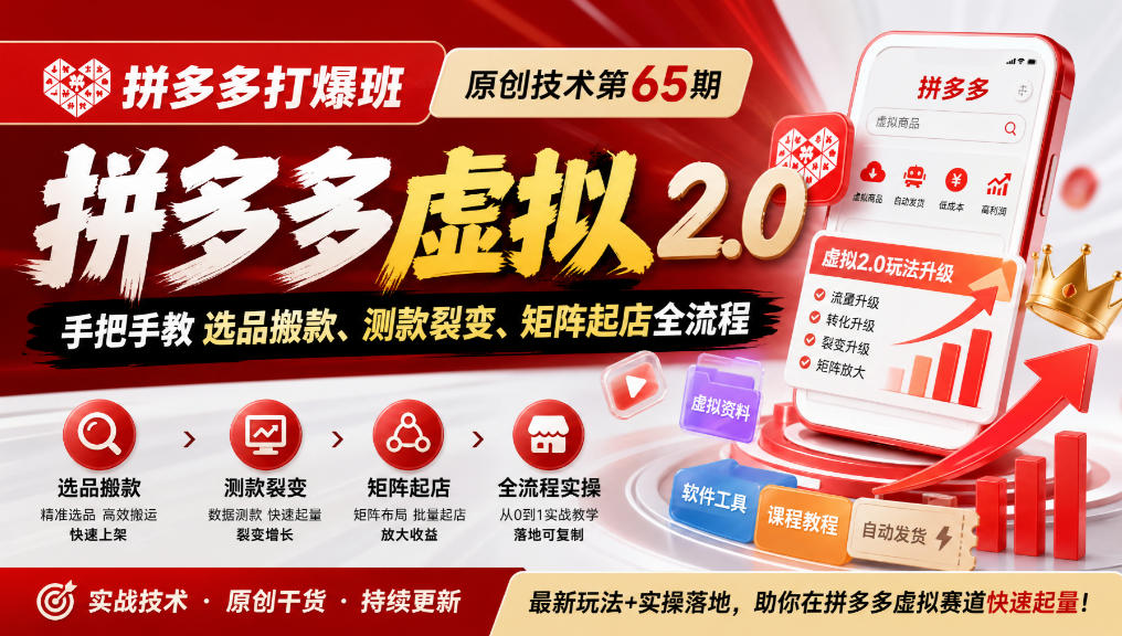 《拼多多打爆班》原创技术第65期，拼多多虚拟2.0，手把手教选品搬款、测款裂变、矩阵起店全流程-资源后花园