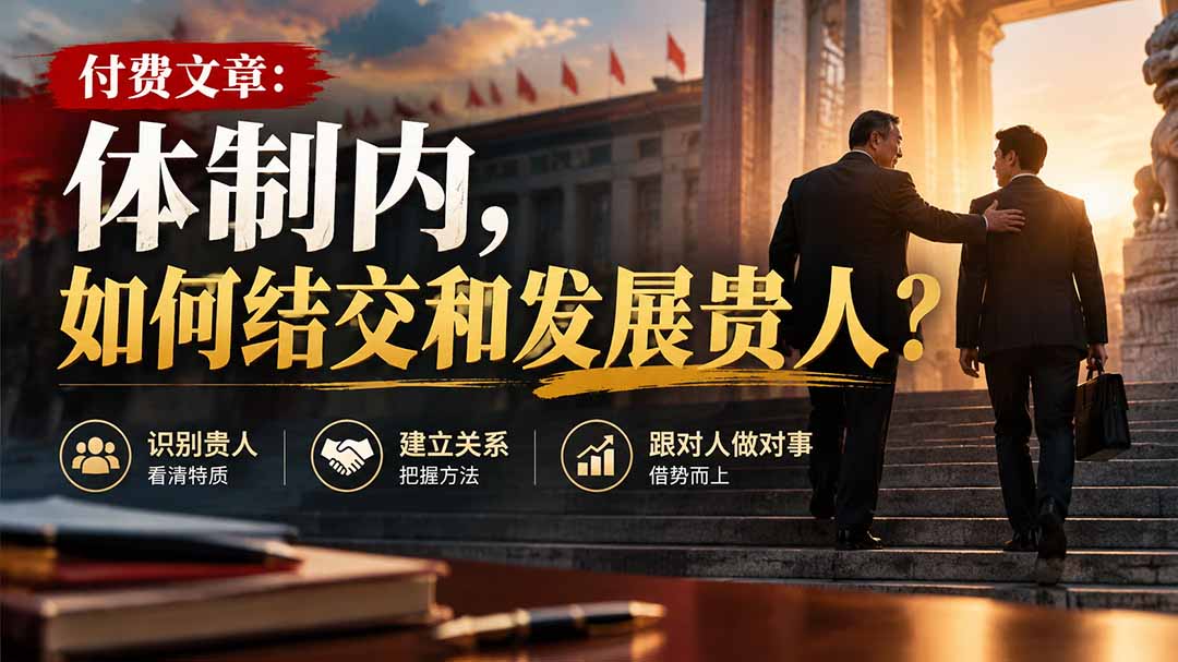 【无水印】付费文章：体制内，如何结交和发展贵人?-资源后花园