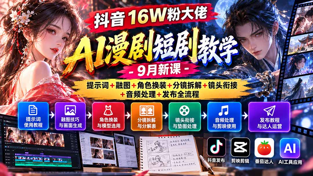 抖音16W粉大佬AI漫剧短剧教学-9月新课：提示词+融图+角色换装+分镜拆解+镜头衔接+音频处理+发布全流程-资源后花园