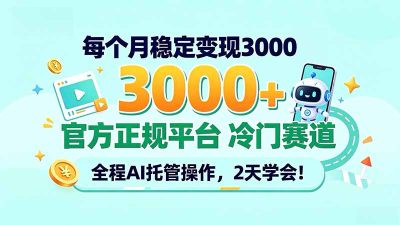 每个月稳定变现3000＋， 官方正规平台 冷门赛道， 全程ai托管操作，2天学会！-资源后花园