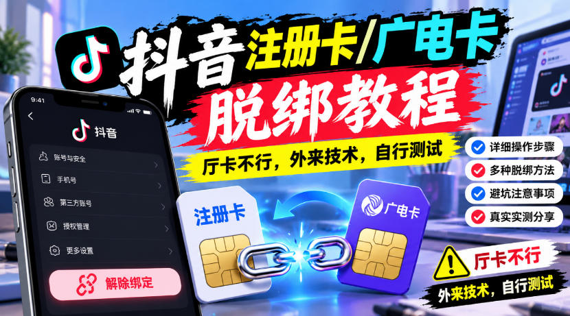 抖音注册卡/广电卡脱绑教程，厅卡不行，外来技术，自行测试-资源后花园