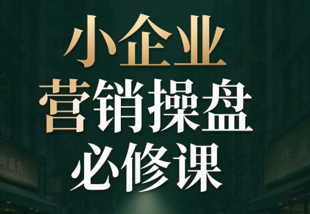 马老师·2026中小企业营销操盘必修课-资源后花园