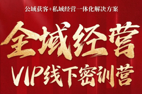 叨叨·全域获客经营线下密训营(8-9月线下课)
