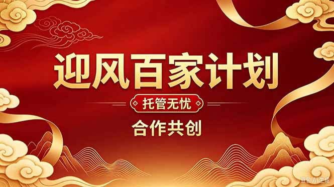 2026年还在为找创业项目迷茫。迎风计划将颠覆你的认知，改变你的人生轨迹。-资源后花园