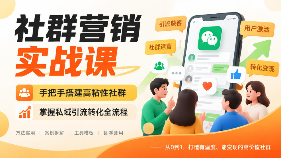 社群营销实战课，手把手搭建高粘性社群，掌握私域引流转化全流程-资源后花园
