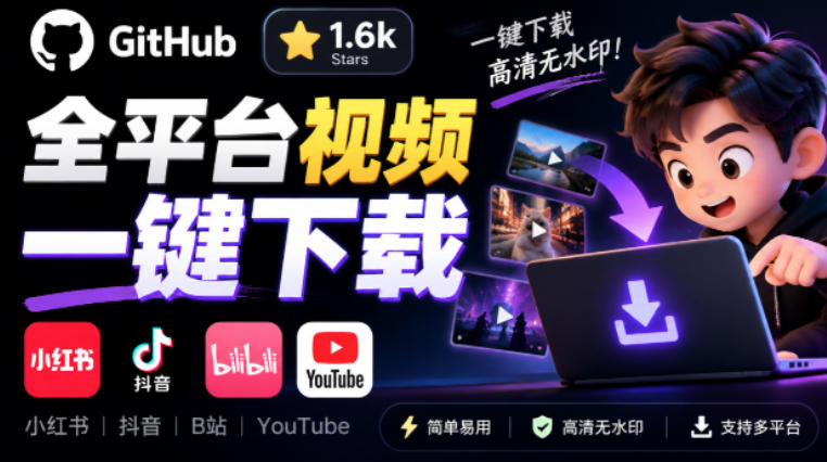 GitHub上1.6k stars开源下载器，界面清爽免费用，小红书某音B站youtube视频一键保存Videdown-资源后花园