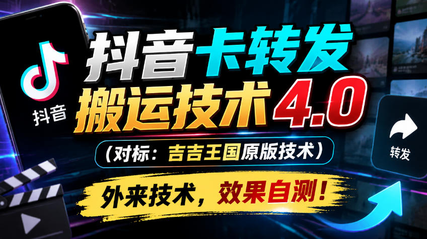 抖音卡转发搬运技术4.0(对标:吉吉王国原版技术),外来技术,效果自测!-资源后花园