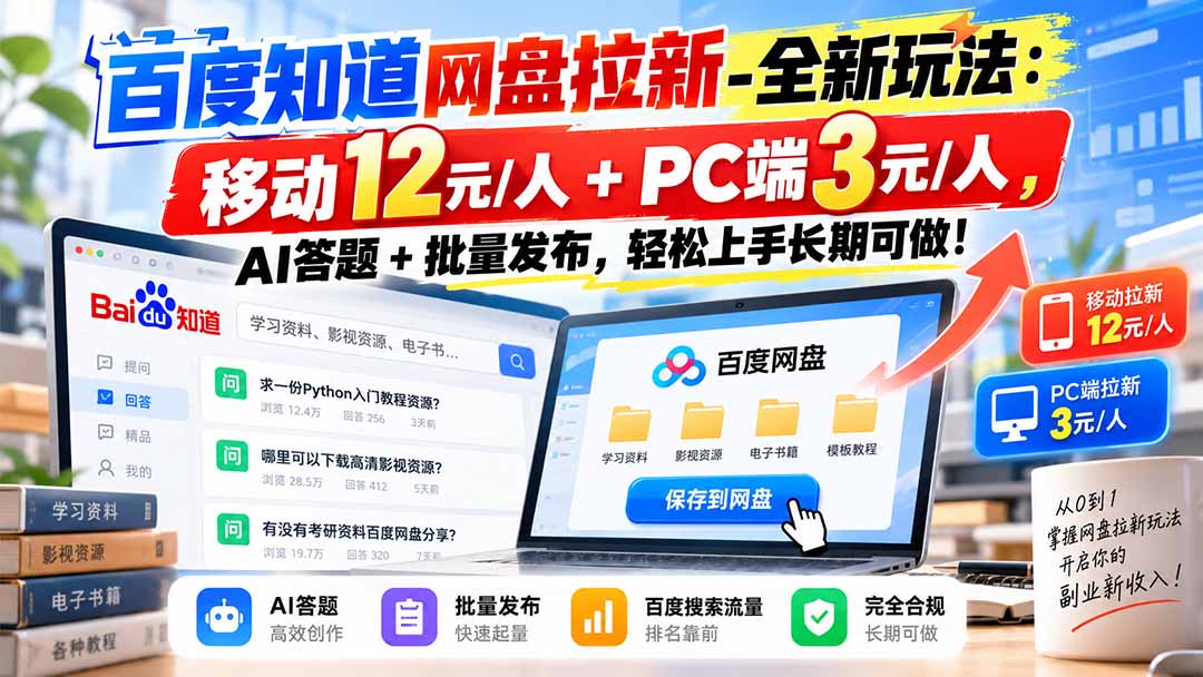 百度知道网盘拉新-全新玩法：移动12元/人+PC端3元/人，AI答题+批量发布，轻松上手长期可做！-资源后花园