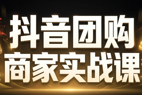 程老师·抖音团购商家实战课-资源后花园